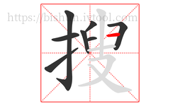 搜字的第8画:一,横