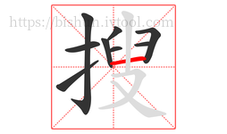 搜字的第9画:一,横