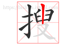 搜字的第10画:丨,竖