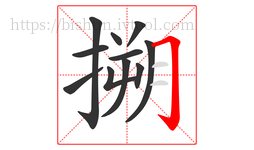 搠字的第11画:𠃌,横折钩