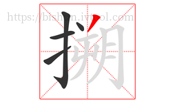 搠字的第5画:丿,撇