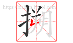 搠字的第7画:𠃊,竖折