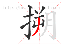 搠字的第9画:丿,撇