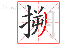 搠字的第10画:丿,撇