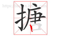 搪字的第11画:丨,竖