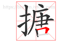 搪字的第12画:𠃍,横折