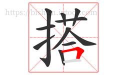 搭字的第11画:𠃍,横折