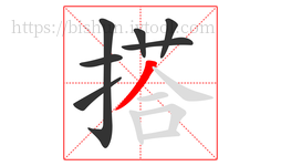 搭字的第7画:丿,撇