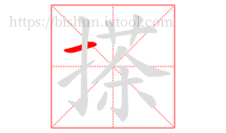 搽字的第1画:一,横
