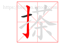 搽字的第2画:亅,竖钩