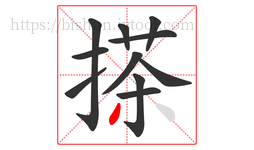 搽字的第11画:丿,撇