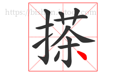 搽字的第12画:丶,点