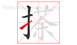搽字的第3画:㇀,提