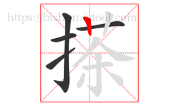 搽字的第5画:丨,竖