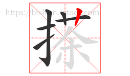搽字的第6画:丨,竖