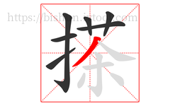 搽字的第7画:丿,撇