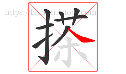 搽字的第8画:㇏,捺