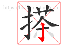 搽字的第10画:亅,竖钩