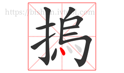 摀字的第11画:丶,点