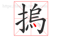 摀字的第12画:丶,点