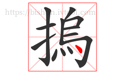 摀字的第13画:丶,点