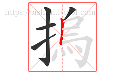 摀字的第5画:丨,竖