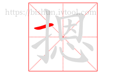 摁字的第1画:一,横