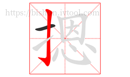 摁字的第2画:亅,竖钩