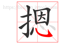 摁字的第11画:㇂,斜钩