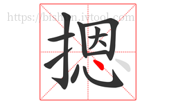 摁字的第12画:丶,点