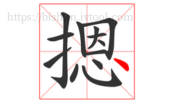 摁字的第13画:丶,点