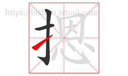 摁字的第3画:㇀,提