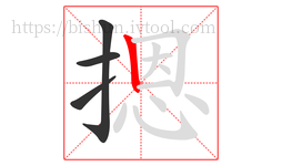 摁字的第4画:丨,竖