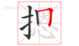 摁字的第5画:𠃍,横折