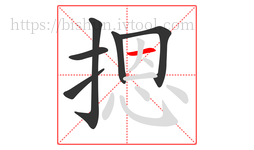 摁字的第6画:一,横