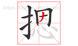 摁字的第7画:丿,撇