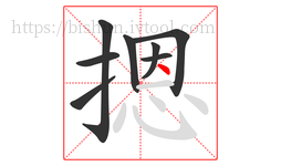 摁字的第8画:丶,点