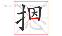 摁字的第9画:一,横