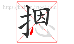 摁字的第10画:丶,点