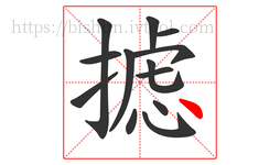 摅字的第13画:丶,点