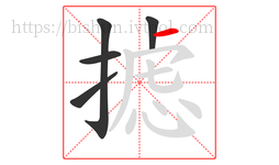 摅字的第5画:一,横