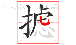 摅字的第9画:乚,竖弯钩