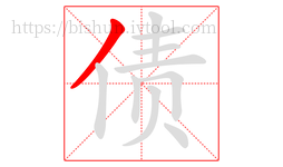 债字的第1画:丿,撇