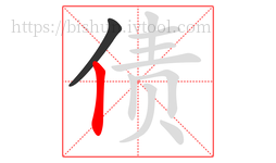 债字的第2画:丨,竖