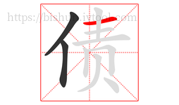 债字的第3画:一,横