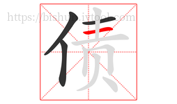 债字的第4画:一,横