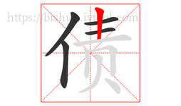 债字的第5画:丨,竖