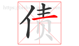 债字的第6画:一,横
