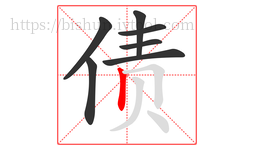 债字的第7画:丨,竖
