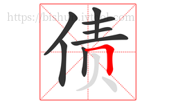 债字的第8画:𠃍,横折